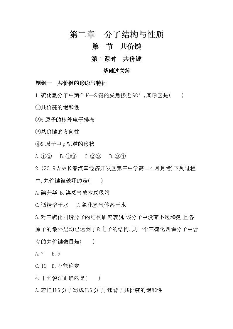 11_第1课时　共价键练习题01