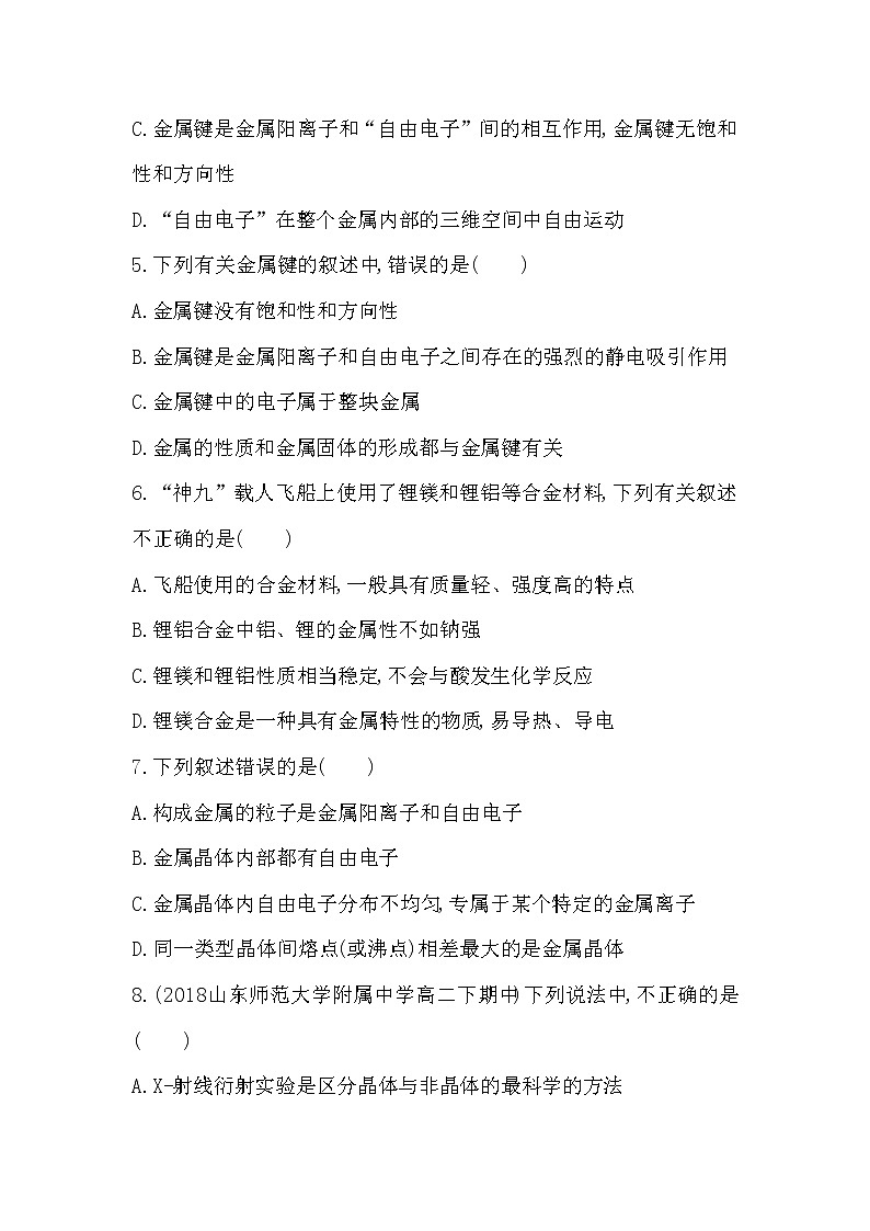 29_第1课时　金属键　金属晶体的通性练习题02