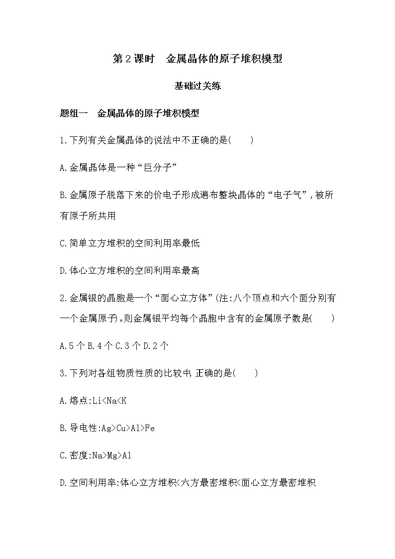 30_第2课时　金属晶体的原子堆积模型练习题第1页