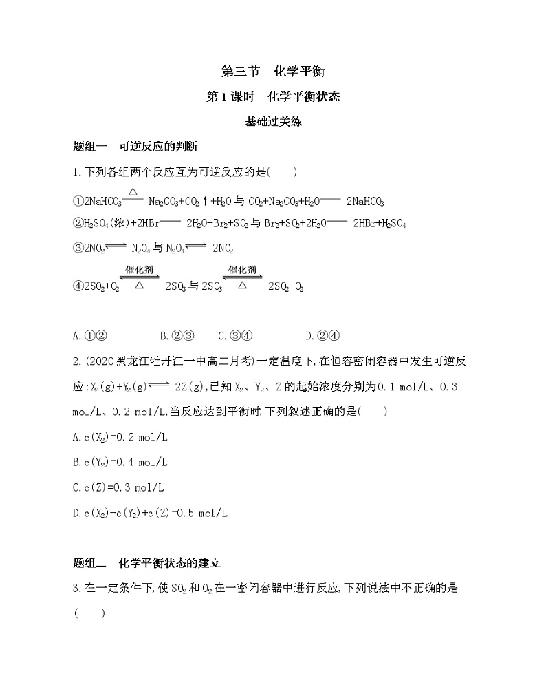 第1课时 化学平衡状态练习题01