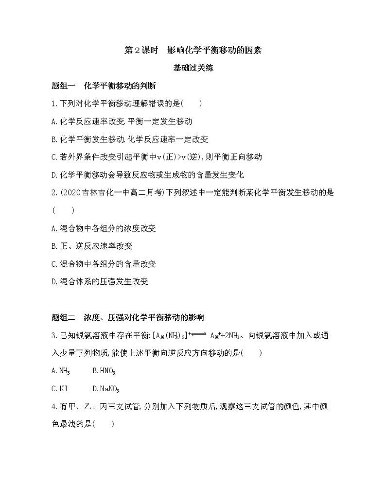 第2课时 影响化学平衡移动的因素练习题01