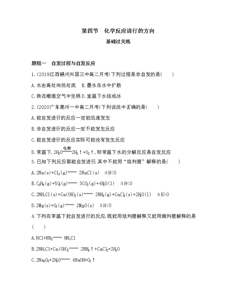 4第四节 化学反应进行的方向练习题第1页