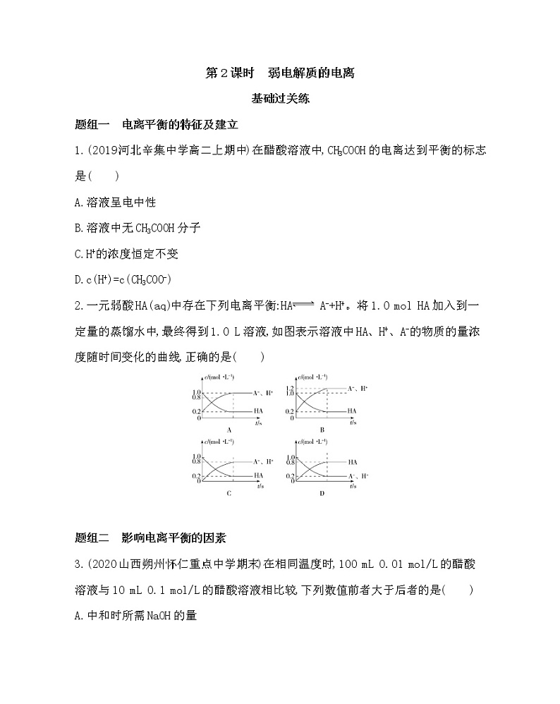 第2课时 弱电解质的电离练习题01
