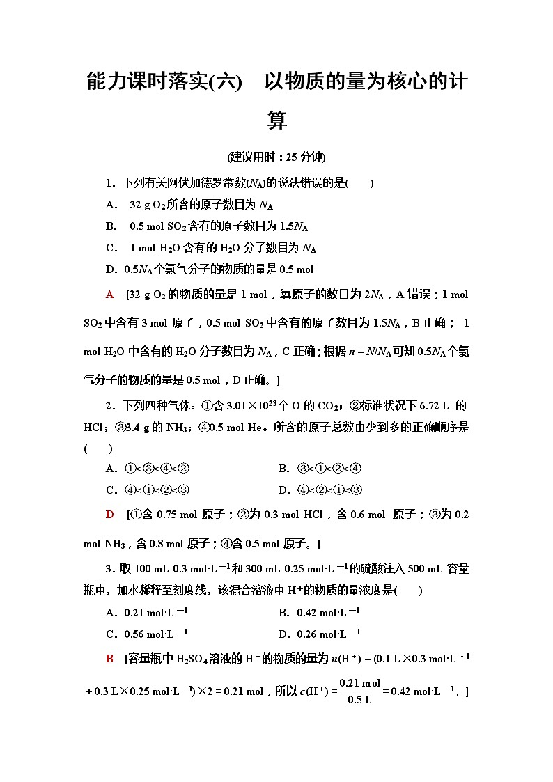 2021-2022学年高中化学新人教版必修第一册 第2章 第3节物质的量第4课时 作业第1页