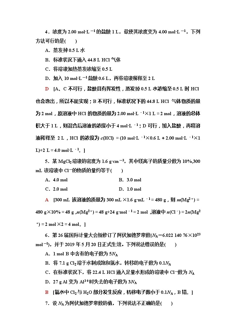 2021-2022学年高中化学新人教版必修第一册 第2章 第3节物质的量第4课时 作业第2页