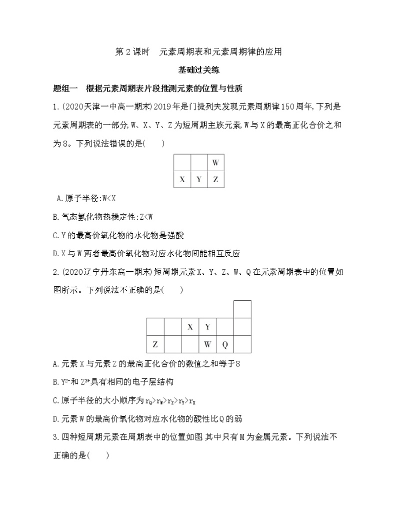 第二节第2课时　元素周期表和元素周期律的应用(可编辑word)练习题01