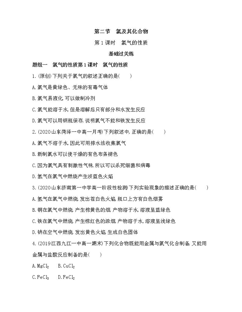 第二节第1课时　氯气的性质(可编辑word)练习题01