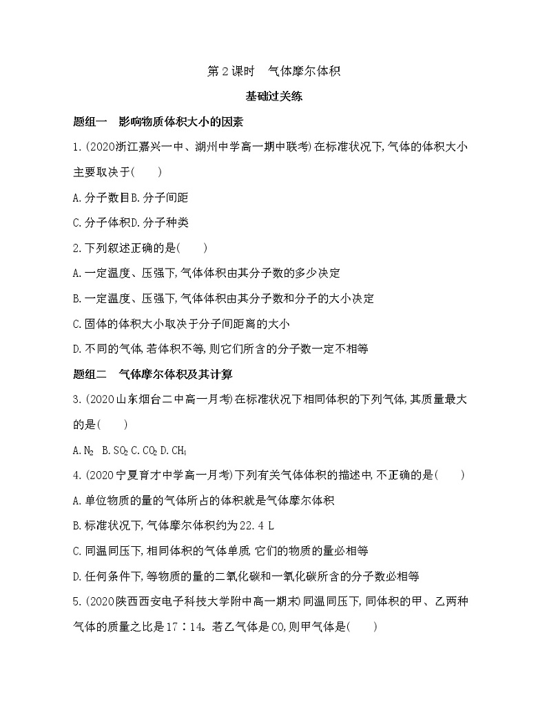 人教版2019必修一第二章第三节第2课时　气体摩尔体积(可编辑word)练习题01