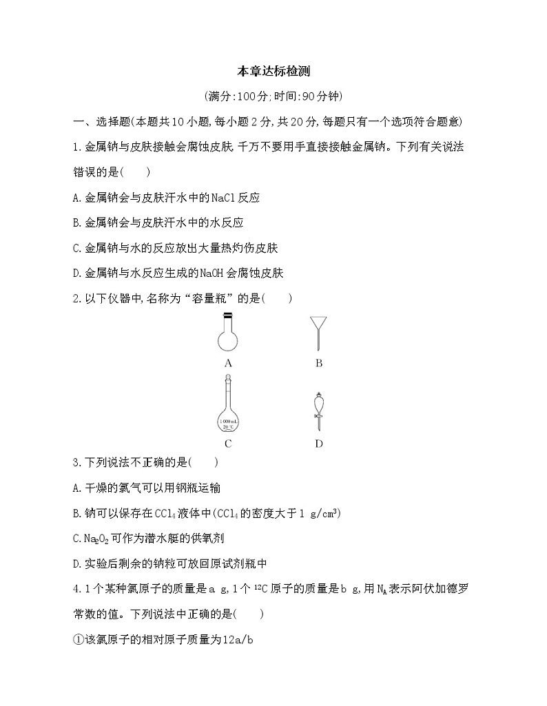 人教版2019必修一第二章第二章 海水中的重要元素——钠和氯达标检测(可编辑word)01