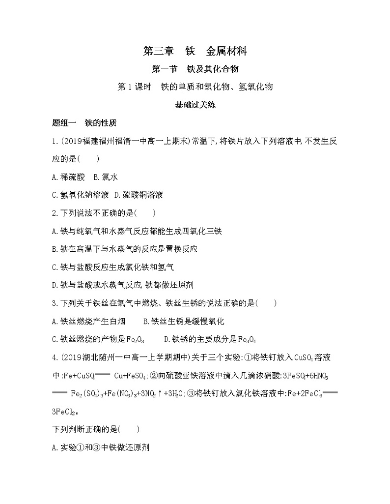 人教版2019必修一第二章第一节第1课时　铁的单质和氧化物、氢氧化物(可编辑word)练习题第1页