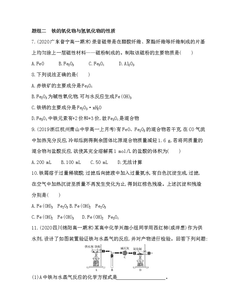 人教版2019必修一第二章第一节第1课时　铁的单质和氧化物、氢氧化物(可编辑word)练习题第3页