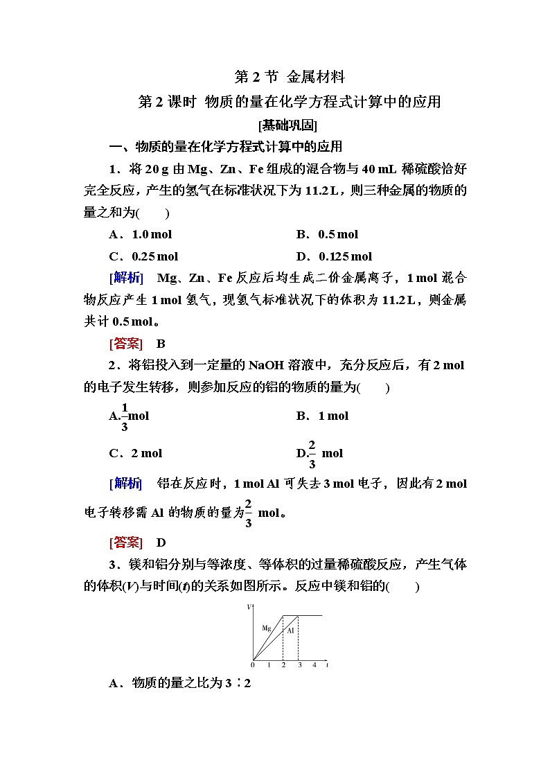 2020-2021学年高中化学人教版（2019）必修第一册  第3章第2节 金属材料（第2课时） 作业第1页