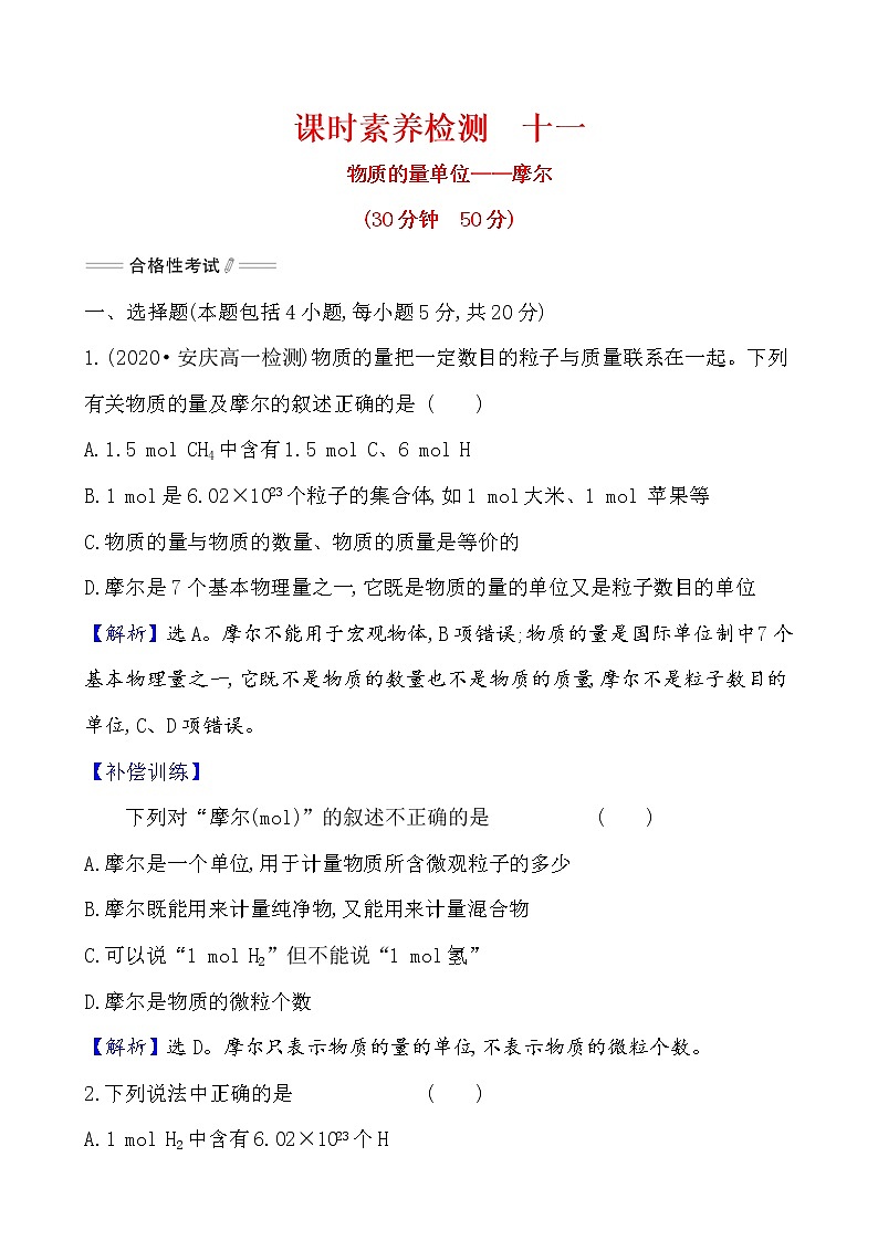 2020-2021学年高中化学人教版（2019）必修第一册 第2章第3节物质的量第1课时作业(1)第1页