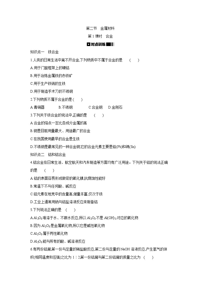 2020-2021学年高中化学人教版（2019）必修第一册 第3章第2节金属材料第1课时作业（2）第1页