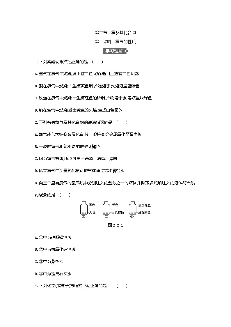 2020-2021学年高中化学人教版（2019）必修第一册 第2章第2节氯及其化合物第1课时作业(2)第1页