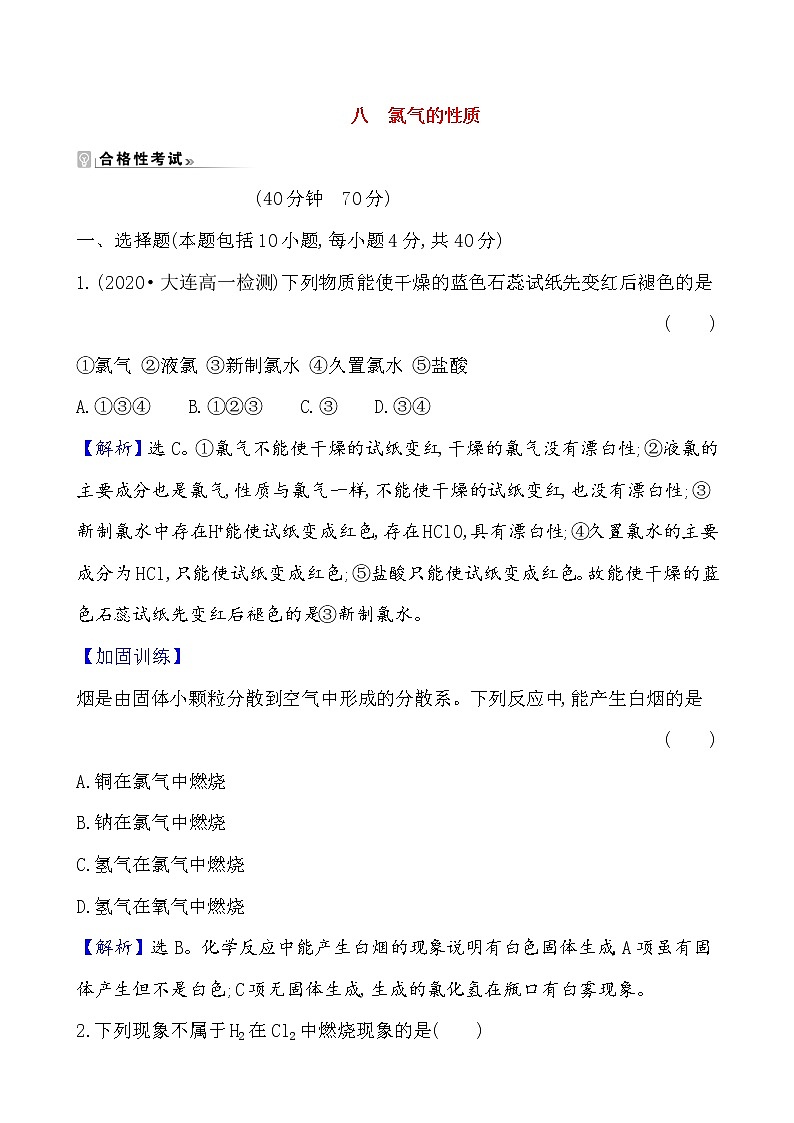 2020-2021学年高中化学人教版（2019）必修第一册 第2章第2节氯及其化合物第1课时作业第1页