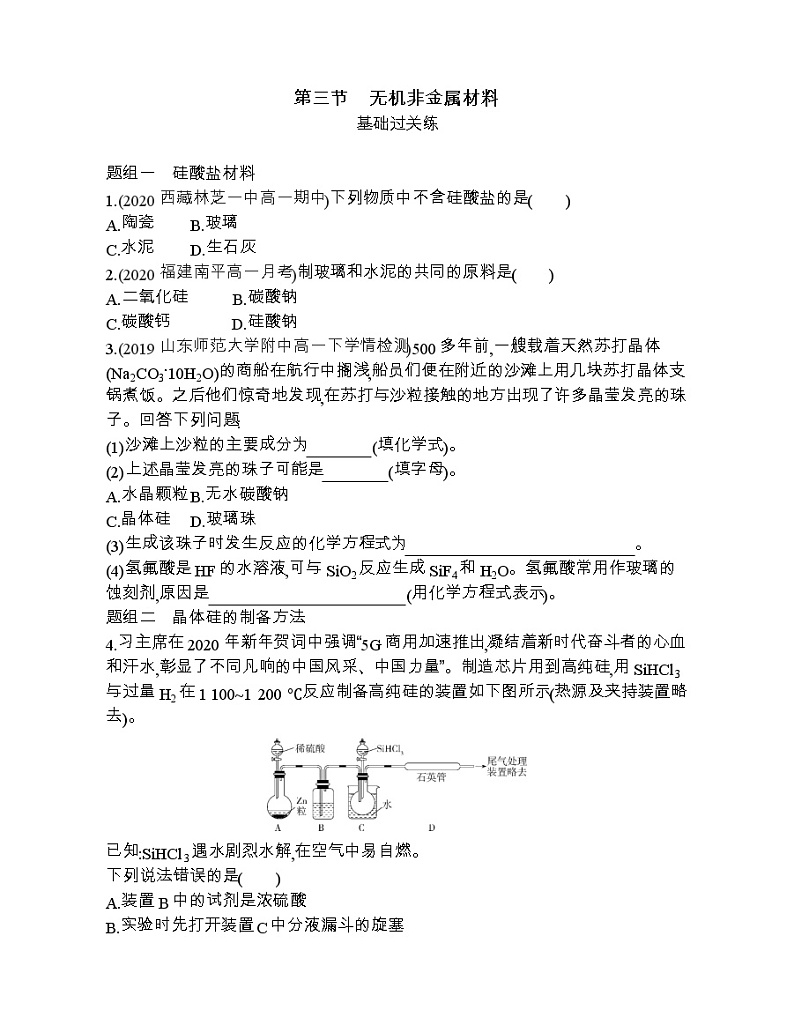 第三节　无机非金属材料练习题01