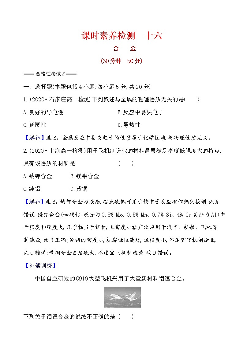 2020-2021学年高中化学人教版（2019）必修第一册 第3章第2节金属材料第1课时作业（1）(1)第1页