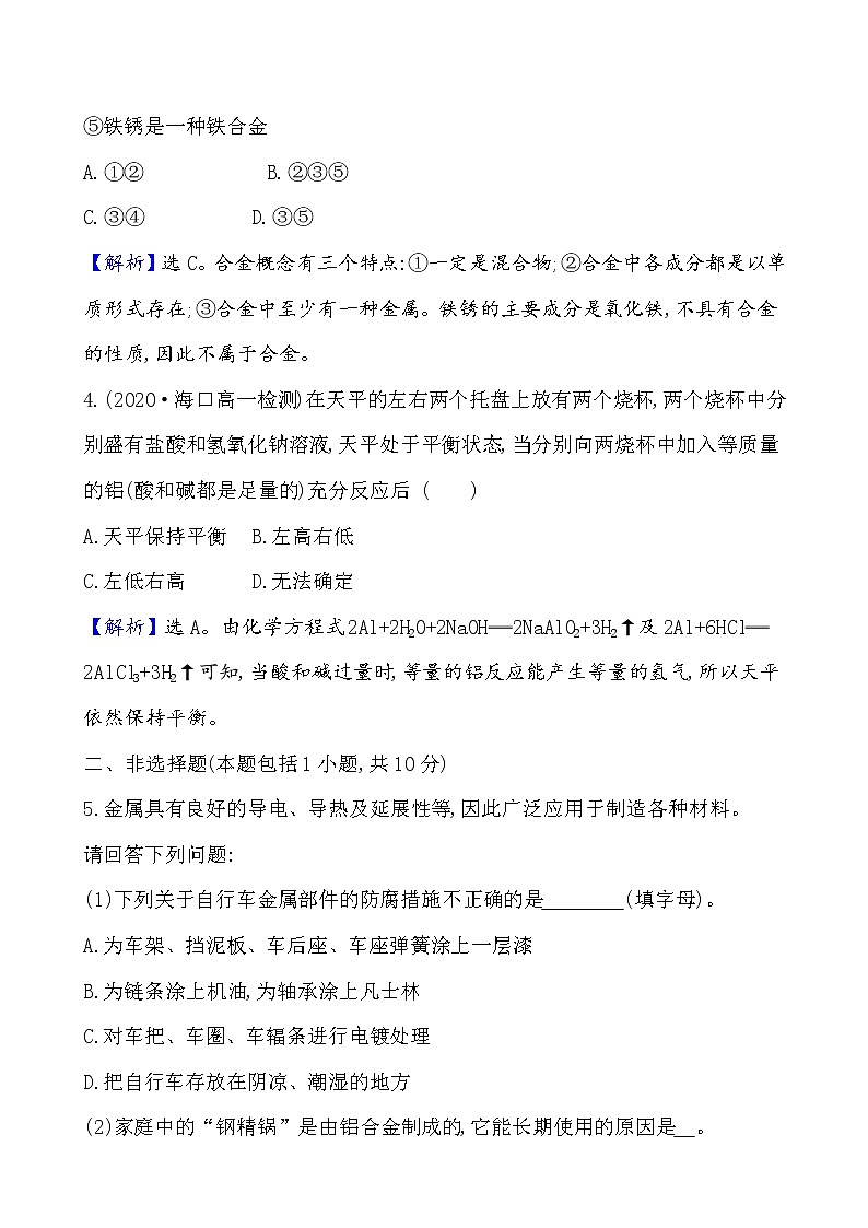 2020-2021学年高中化学人教版（2019）必修第一册 第3章第2节金属材料第1课时作业（1）(1)第3页