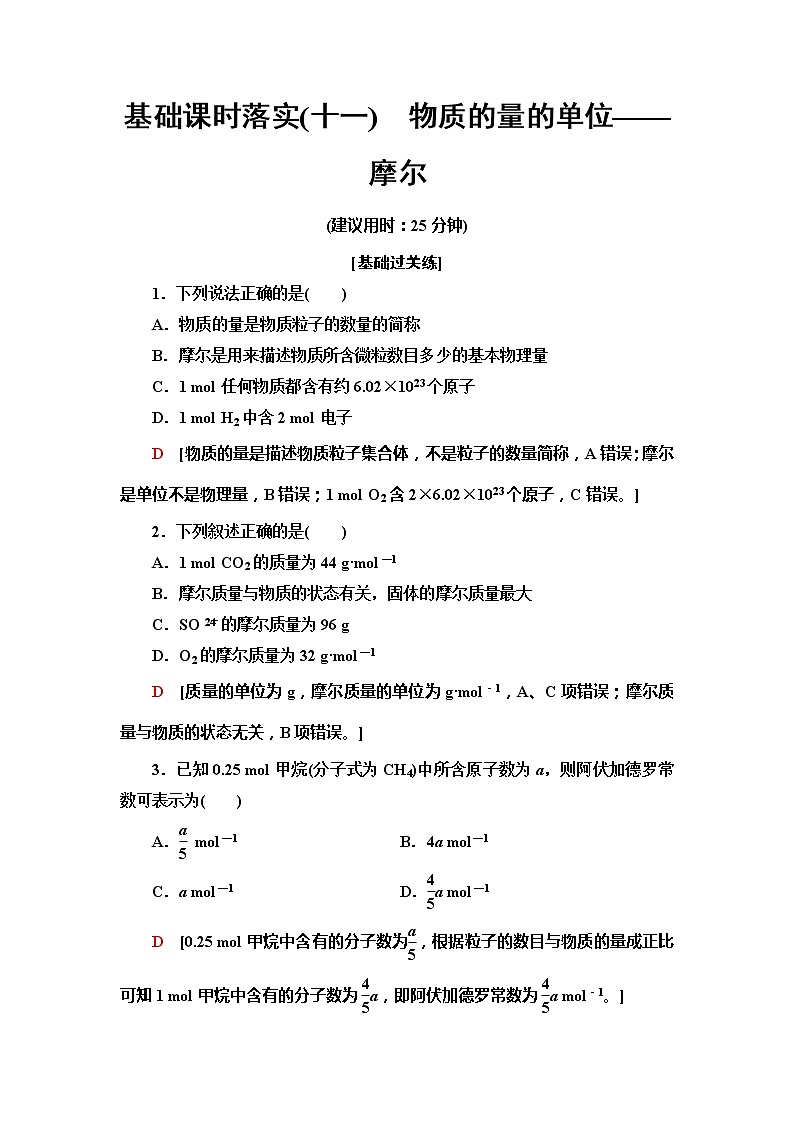 2021-2022学年高中化学新人教版必修第一册 第2章 第3节物质的量第1课时 作业第1页