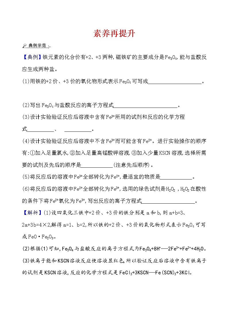 2020-2021学年高中化学人教版（2019）必修第一册 第3章实验活动2铁及其化合物的性质作业 练习01