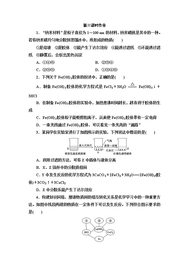 2021-2022学年高中化学新人教版必修第一册 第1章 第1节物质的分类及转化第3课时 作业第1页