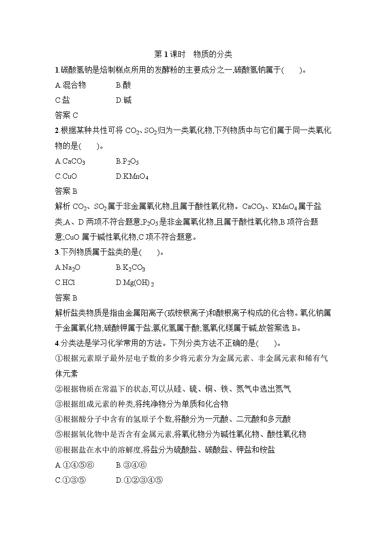 2021-2022学年高中化学新人教版必修第一册 第1章第1节第1课时物质的分类 作业 (1)第1页