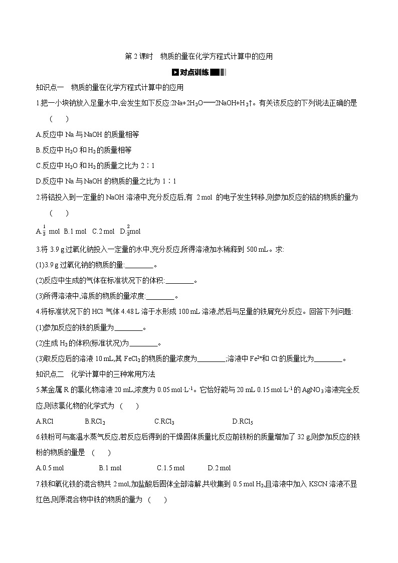 2020-2021学年高中化学人教版（2019）必修第一册 第3章第2节金属材料第2课时作业（2）第1页