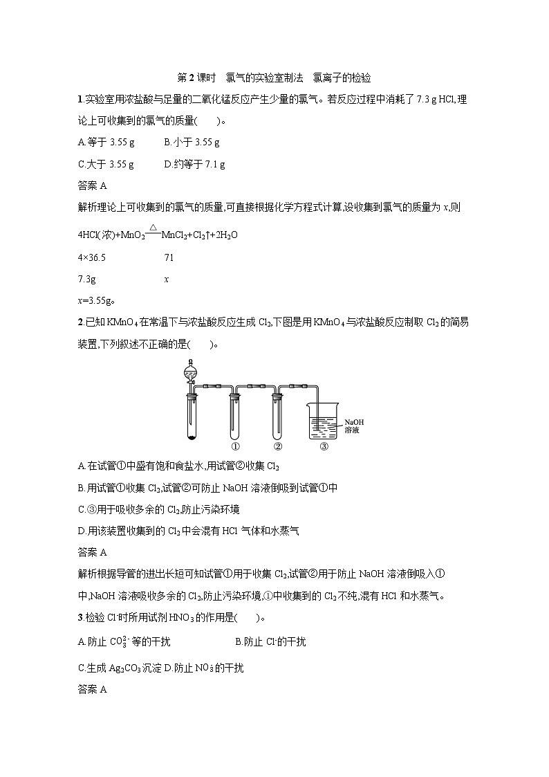 2021-2022学年高中化学新人教版必修第一册 第2章第2节第2课时氯气的实验室制法　氯离子的检验 作业01