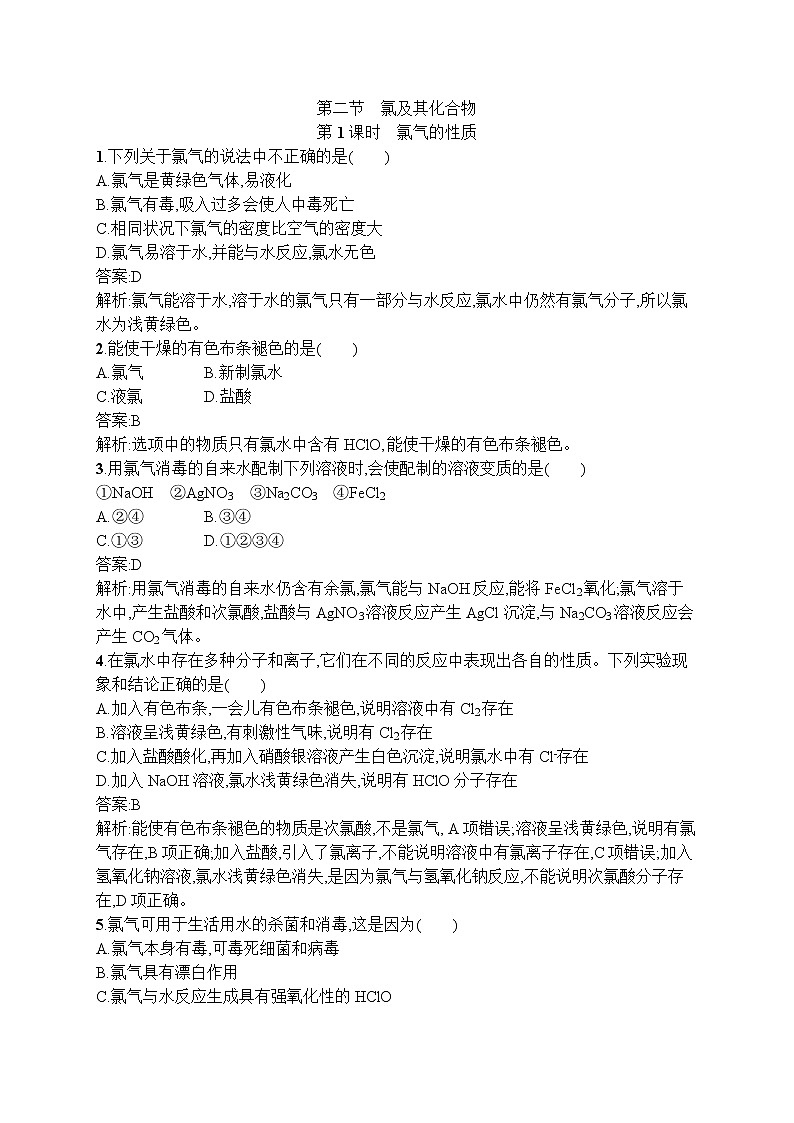 2021-2022学年高中化学新人教版必修第一册 第2章第2节第1课时氯气的性质 作业第1页