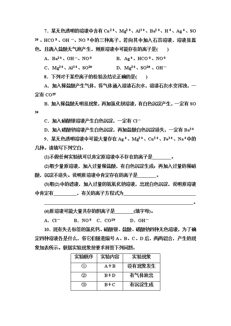 2021-2022学年高中化学新人教版必修第一册 第1章 第2节离子反应第3课时 作业第2页