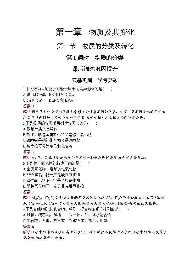 2021-2022学年高中化学新人教版必修第一册 第1章第1节第1课时物质的分类 作业 练习01