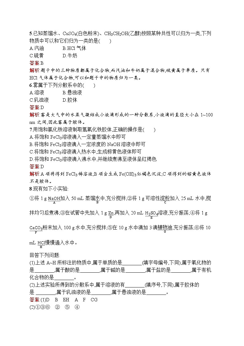 2021-2022学年高中化学新人教版必修第一册 第1章第1节第1课时物质的分类 作业 练习02