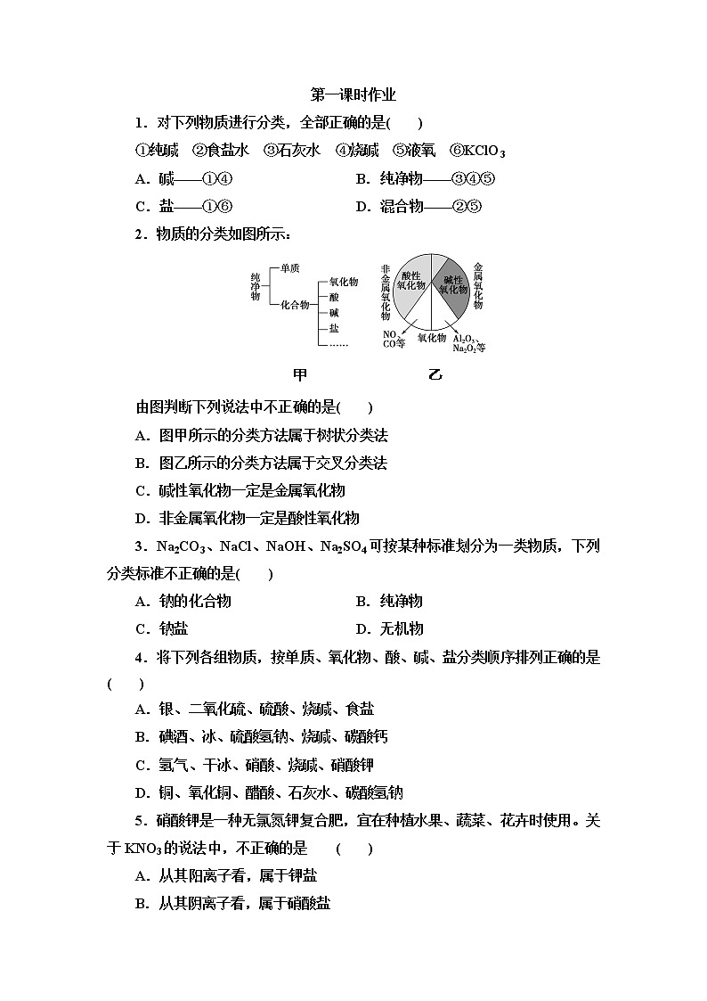 2021-2022学年高中化学新人教版必修第一册 第1章 第1节物质的分类及转化第1课时 作业第1页
