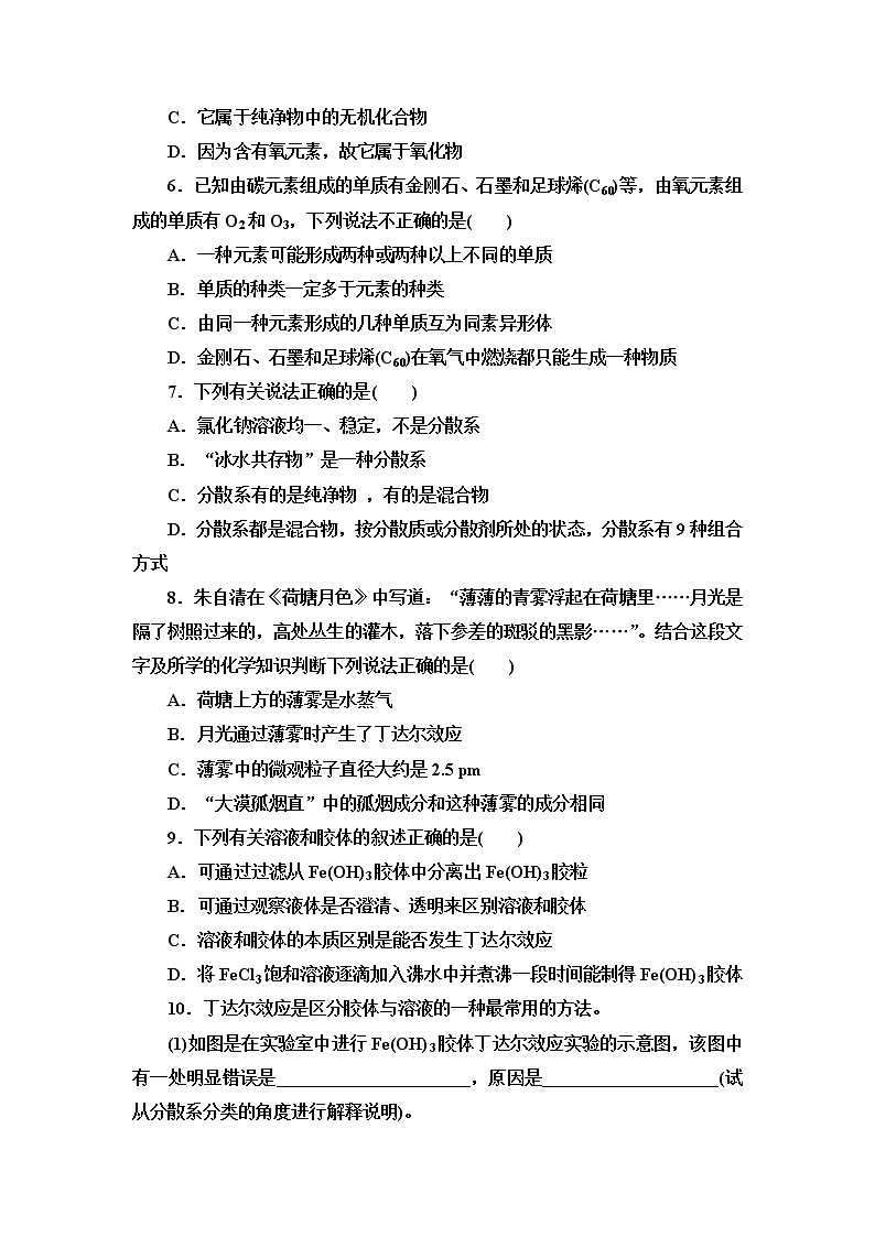 2021-2022学年高中化学新人教版必修第一册 第1章 第1节物质的分类及转化第1课时 作业第2页