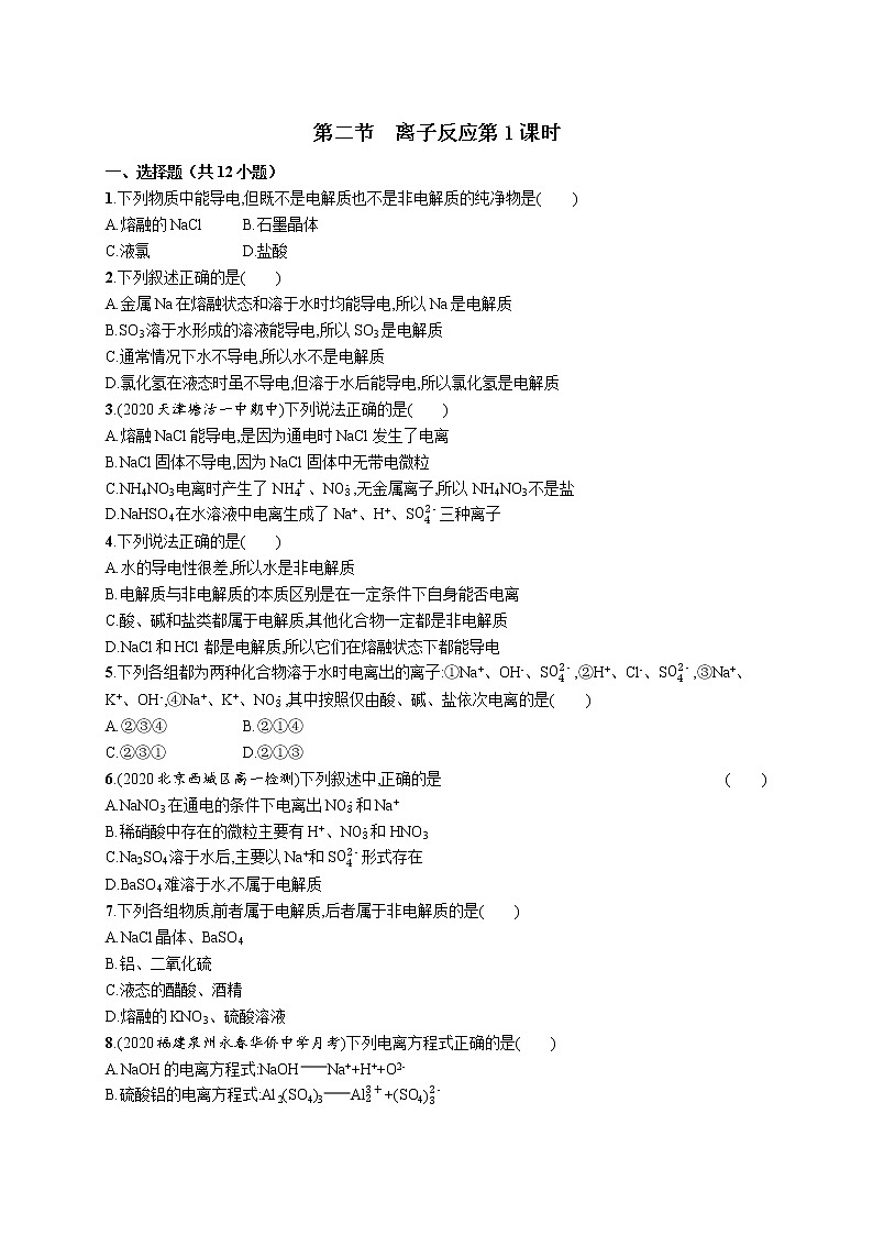 2021-2022学年高中化学新人教版必修第一册 第1章第2节离子反应第1课时 作业 (1)第1页