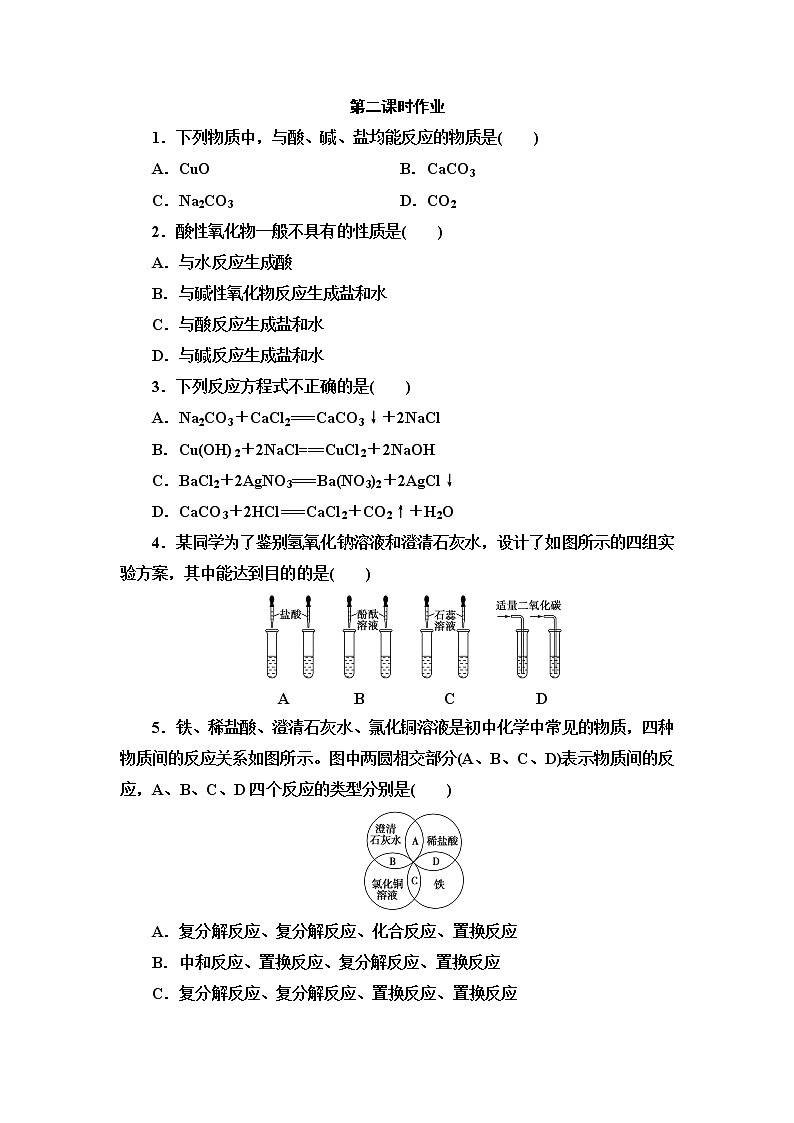 2021-2022学年高中化学新人教版必修第一册 第1章 第1节物质的分类及转化第2课时 作业第1页