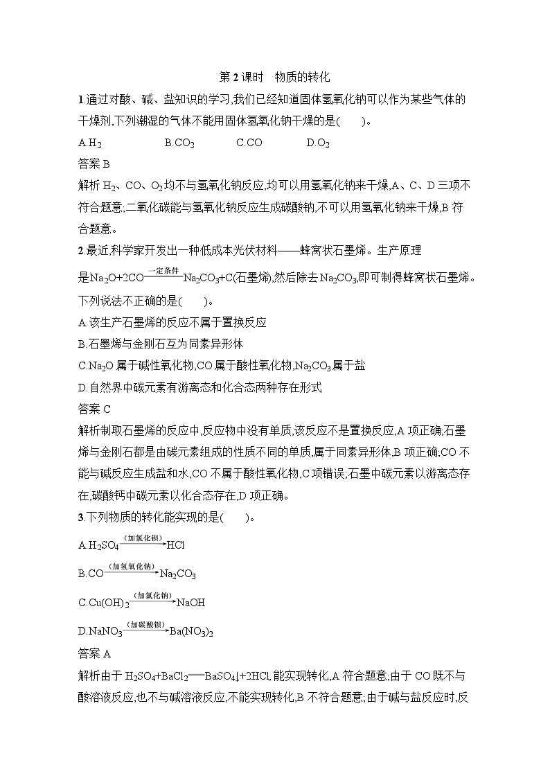 2021-2022学年高中化学新人教版必修第一册 第1章第1节第2课时物质的转化 作业第1页