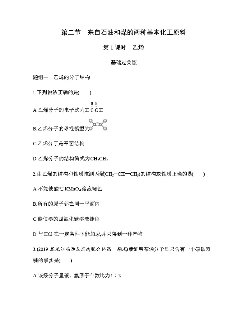 第2节第1课时　乙烯练习题01