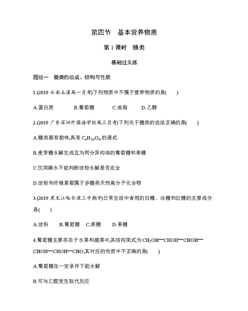 第4节第1课时　糖类练习题01