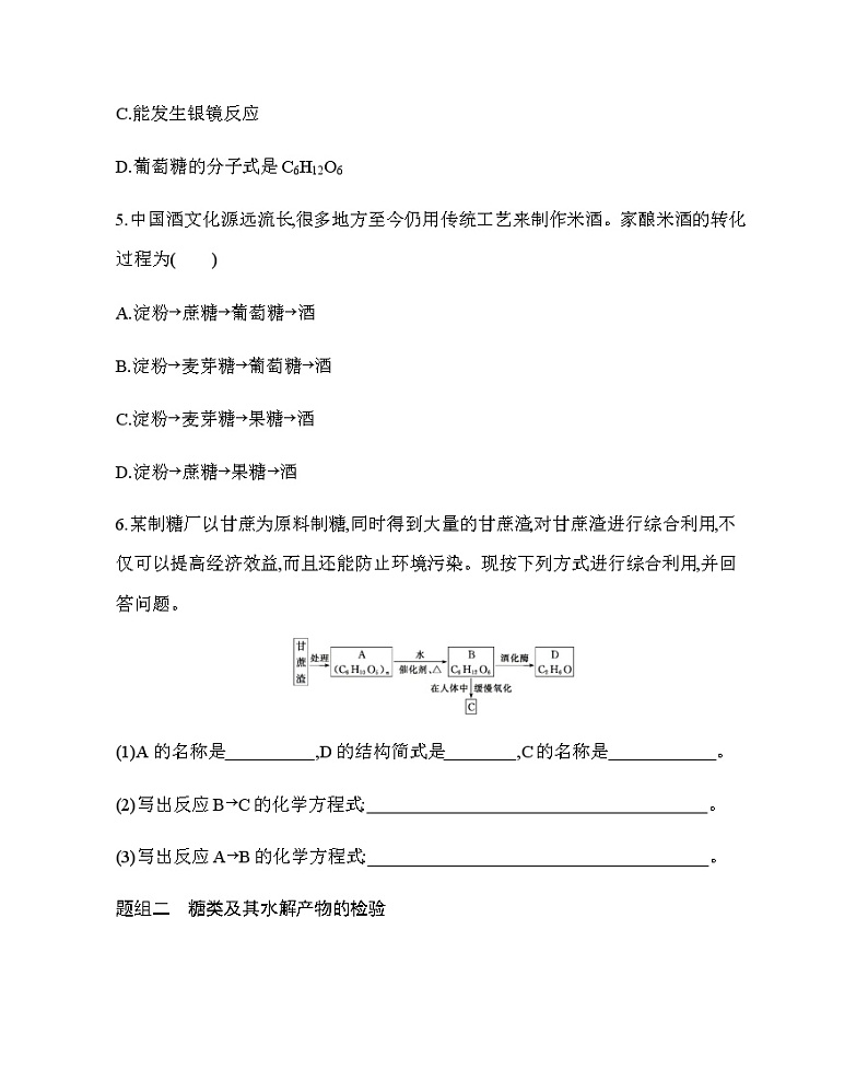 第4节第1课时　糖类练习题02