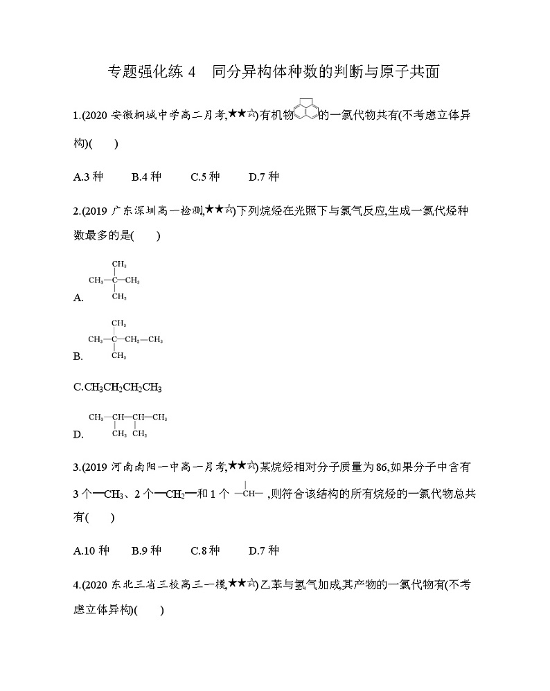 专题强化练4 同分异构体种数的判断与原子共面01