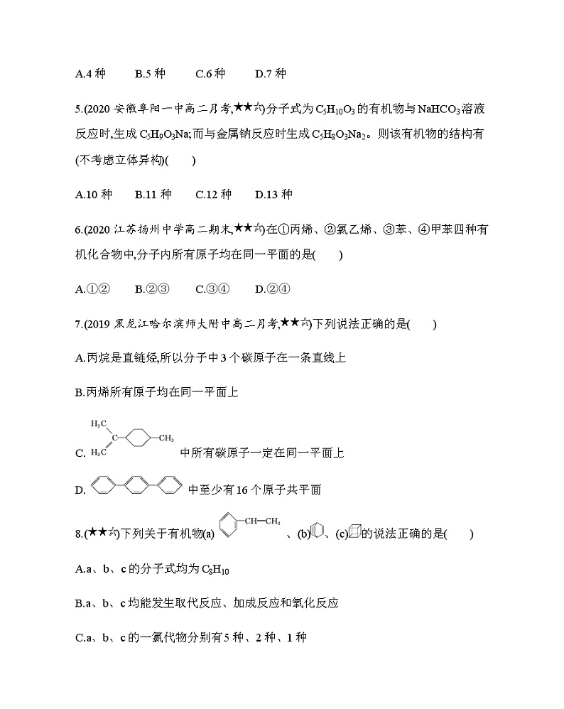 专题强化练4 同分异构体种数的判断与原子共面02