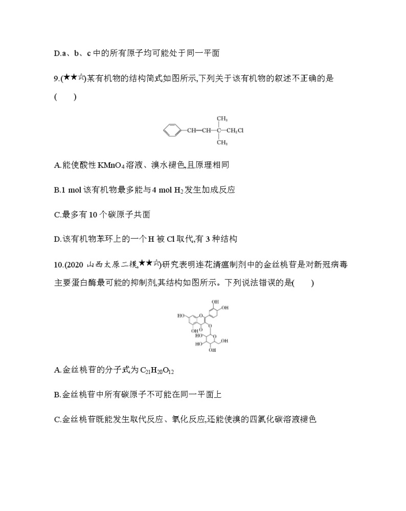 专题强化练4 同分异构体种数的判断与原子共面03