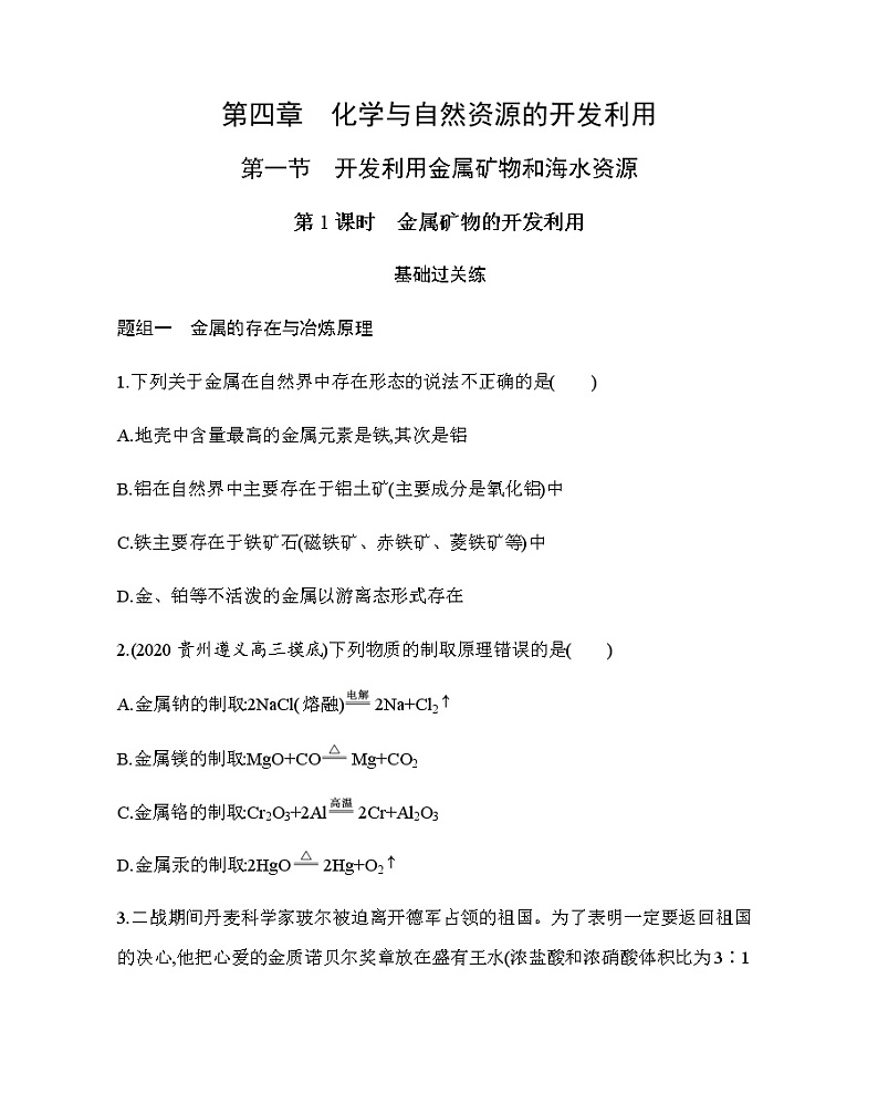 第1节第1课时　金属矿物的开发利用练习题01