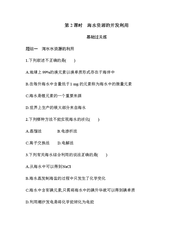 第1节第2课时　海水资源的开发利用练习题第1页
