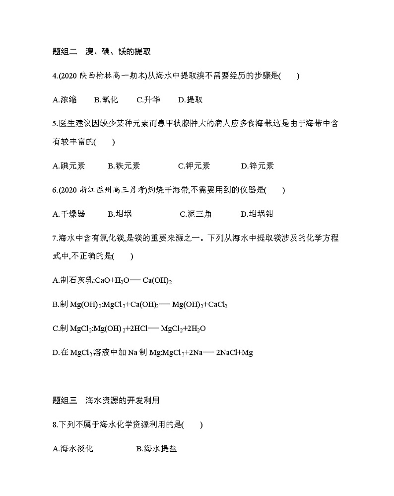 第1节第2课时　海水资源的开发利用练习题第2页