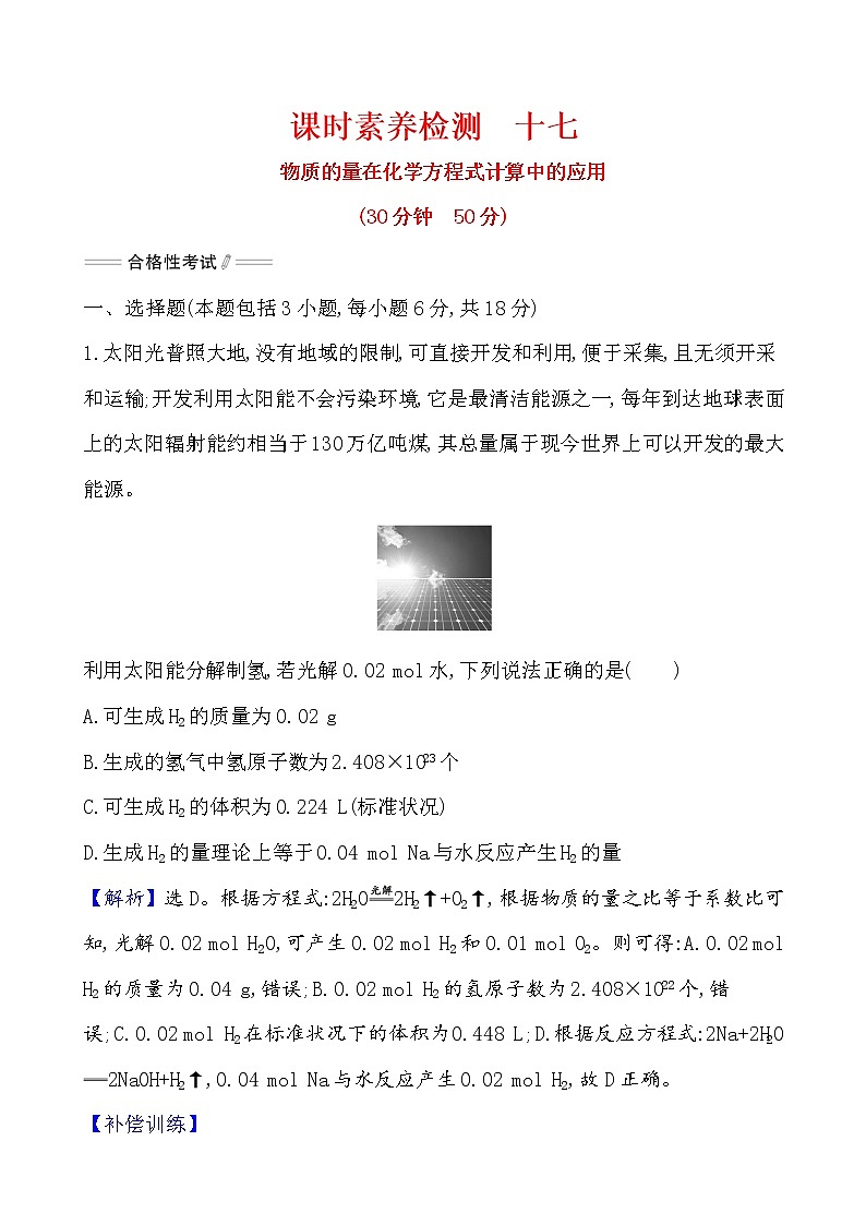 2020-2021学年高中化学人教版（2019）必修第一册 第3章第2节金属材料第2课时作业（2）第1页