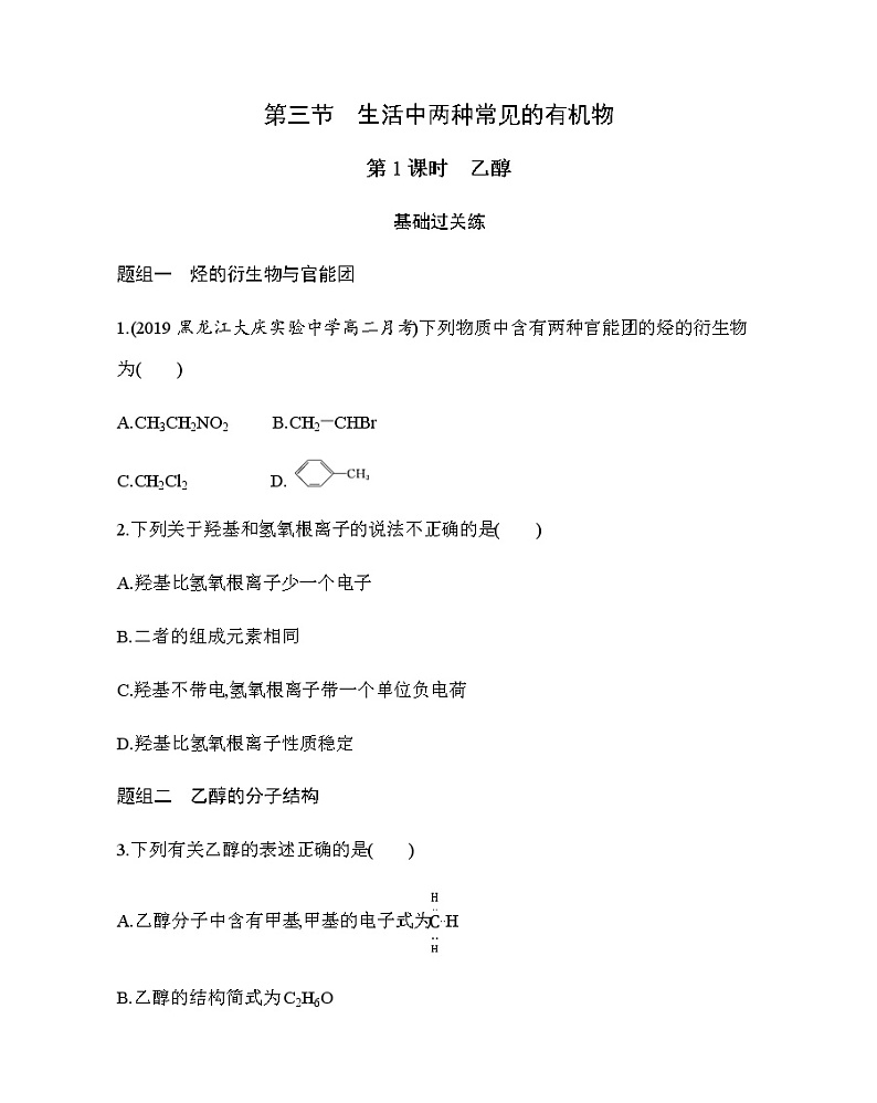 第3节第1课时　乙醇练习题01