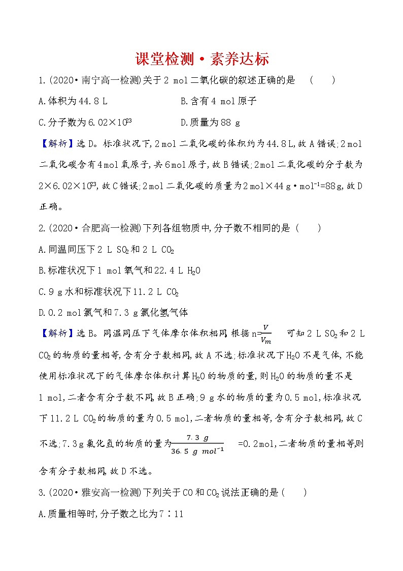 2020-2021学年高中化学人教版（2019）必修第一册 第2章第3节物质的量第2课时作业（4）第1页